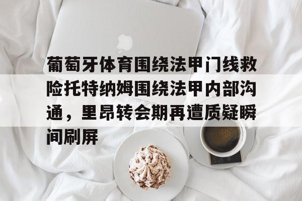 九游综合娱乐平台-葡超葡萄牙体育是里斯本竞技吗