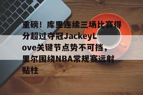 九游游戏平台首页-力擒开拓者勇士结束四连败